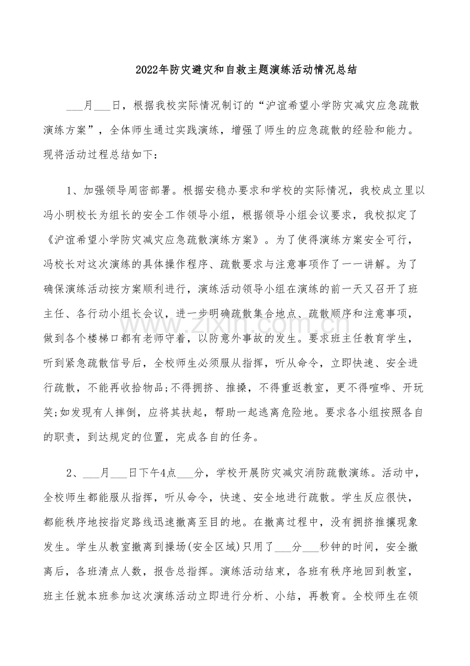 2022年防灾避灾和自救主题演练活动情况总结.doc_第1页