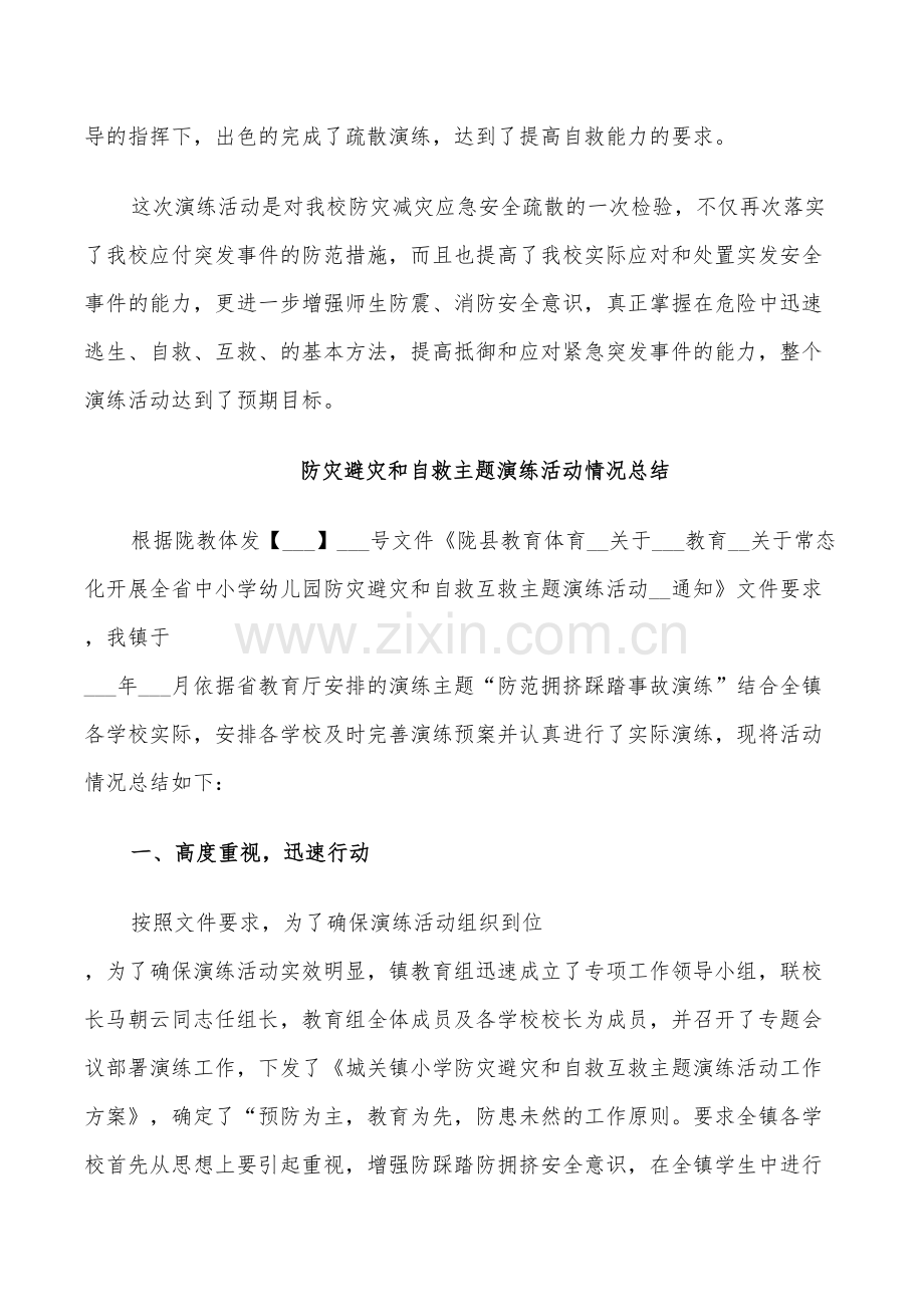 2022年防灾避灾和自救主题演练活动情况总结.doc_第2页