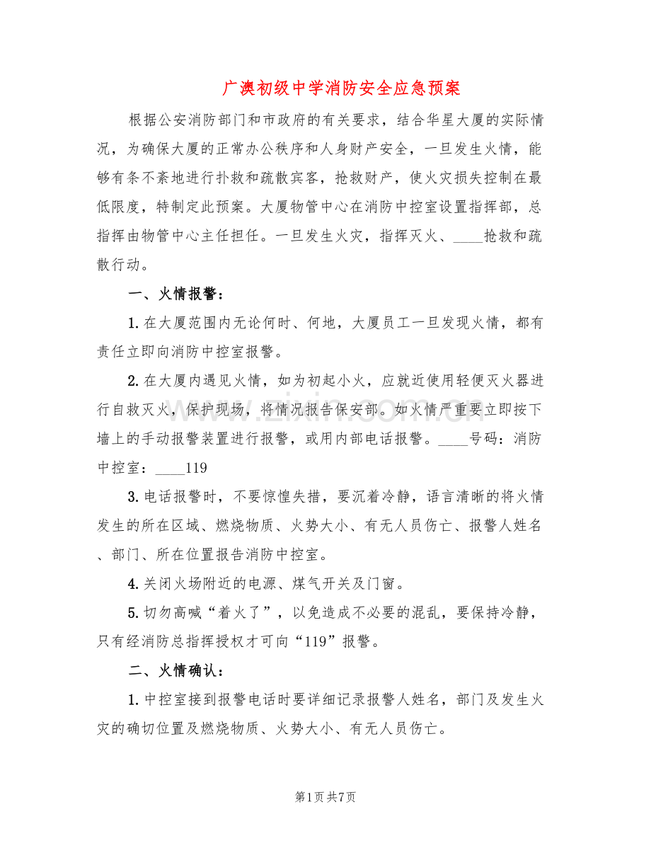 广澳初级中学消防安全应急预案(2篇).doc_第1页