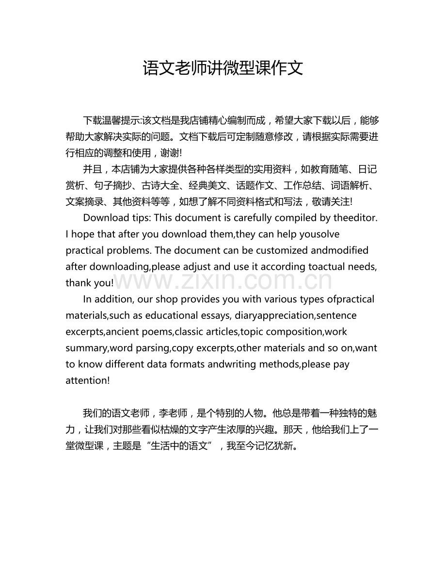 语文老师讲微型课作文.doc_第1页