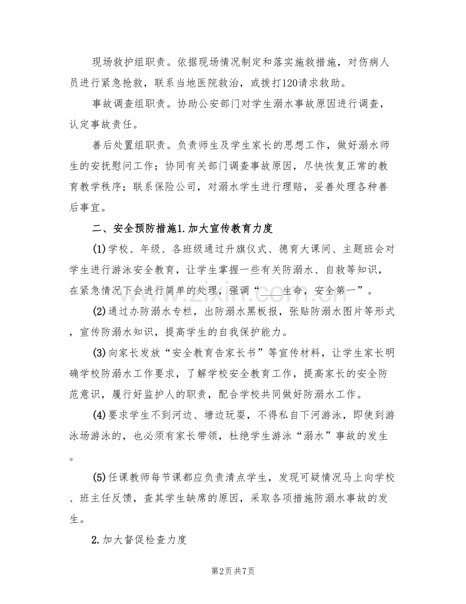 学校防溺水事故应急预案范文(2篇).doc_第2页