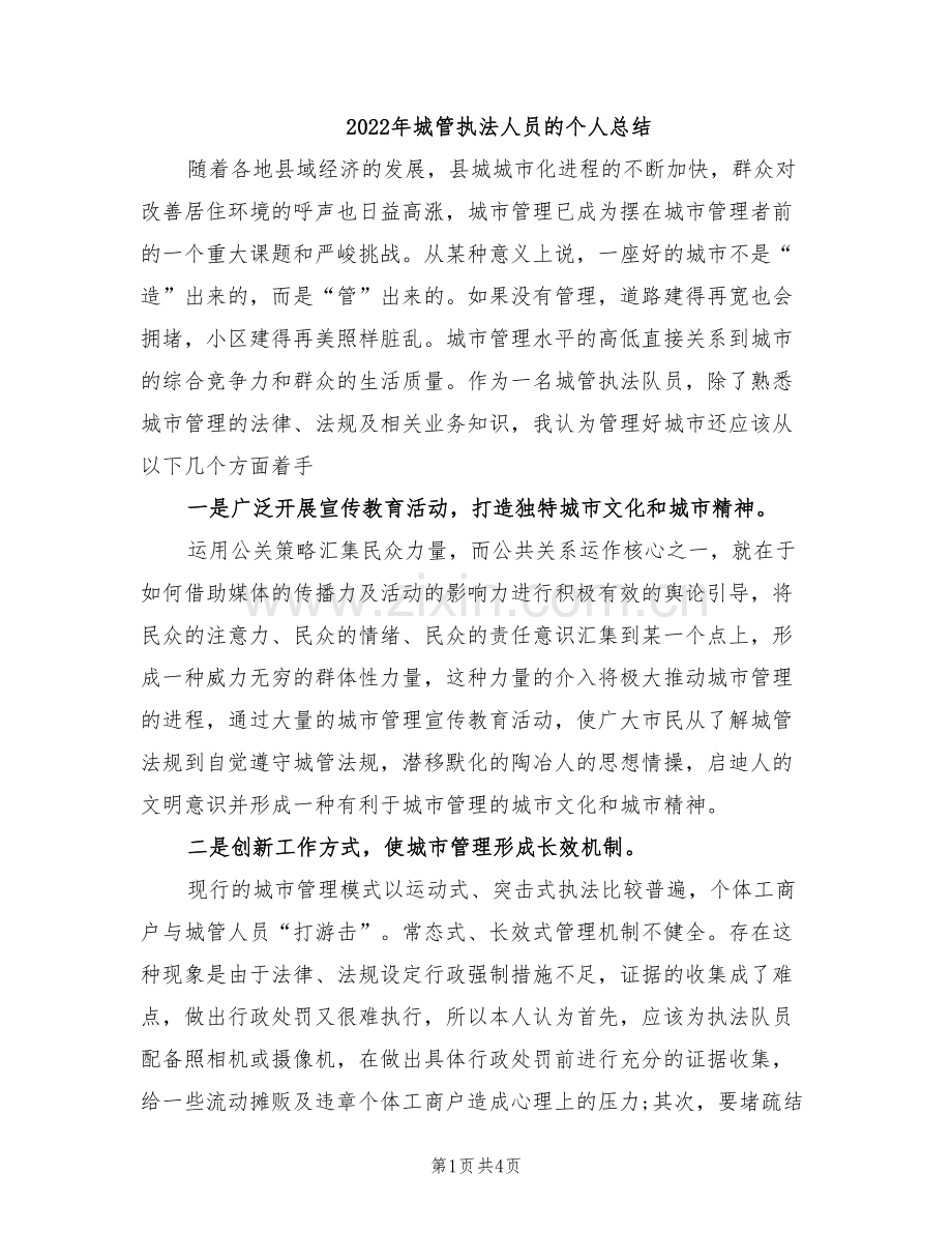 2022年城管执法人员的个人总结.doc_第1页