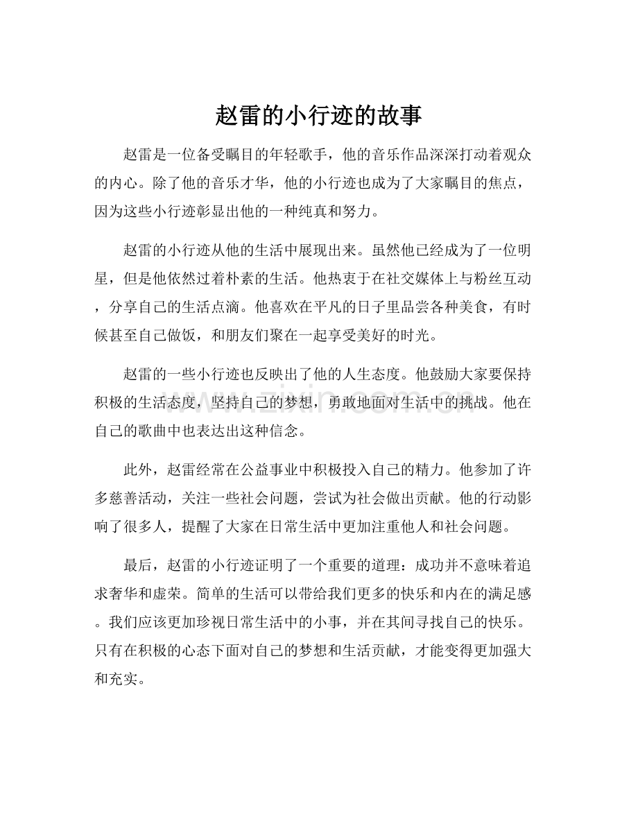 赵雷的小行迹的故事.docx_第1页