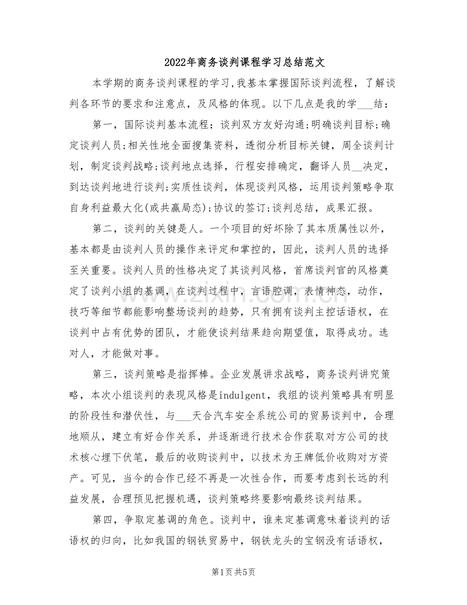 2022年商务谈判课程学习总结范文.doc_第1页