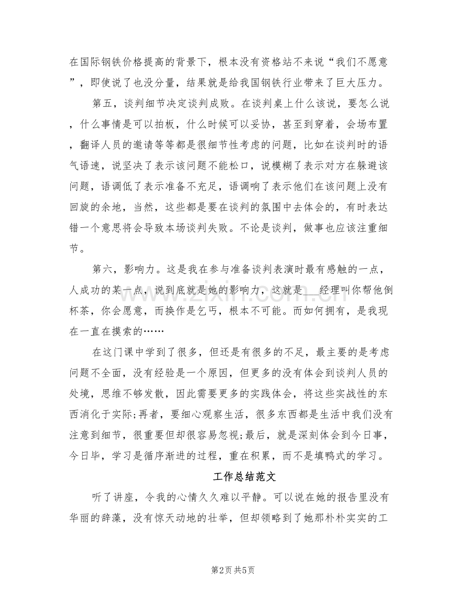 2022年商务谈判课程学习总结范文.doc_第2页