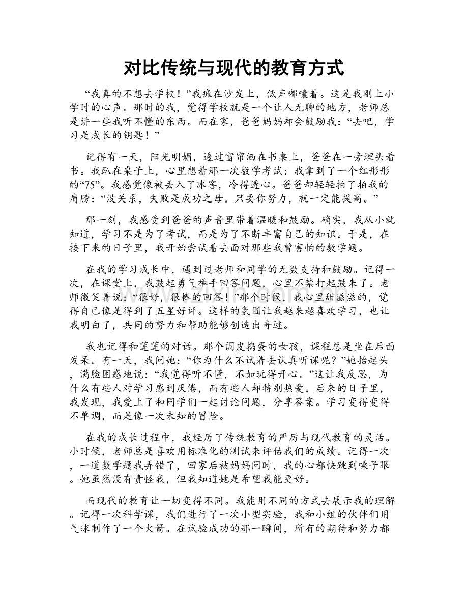 对比传统与现代的教育方式.doc_第1页