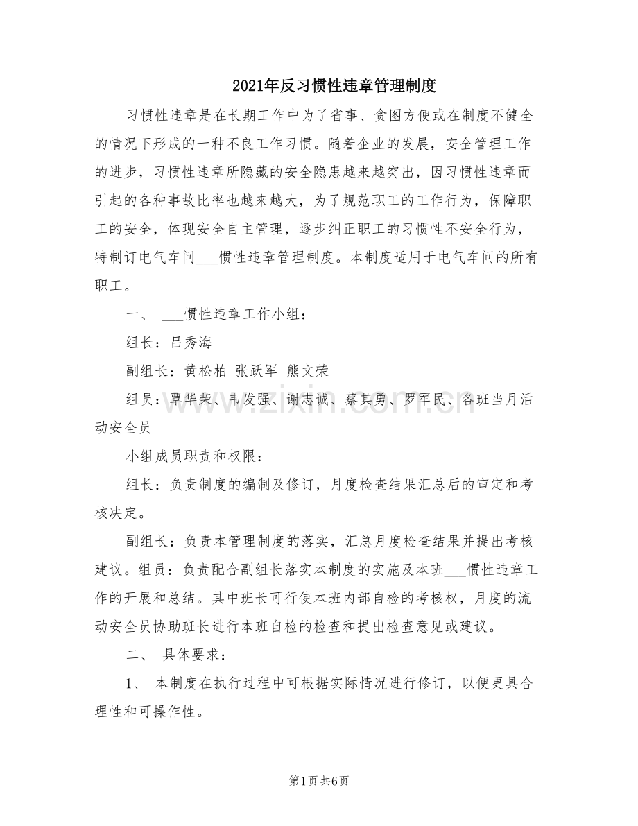 2021年反习惯性违章管理制度.doc_第1页