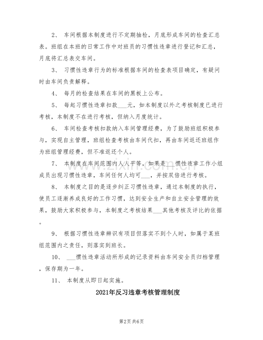 2021年反习惯性违章管理制度.doc_第2页