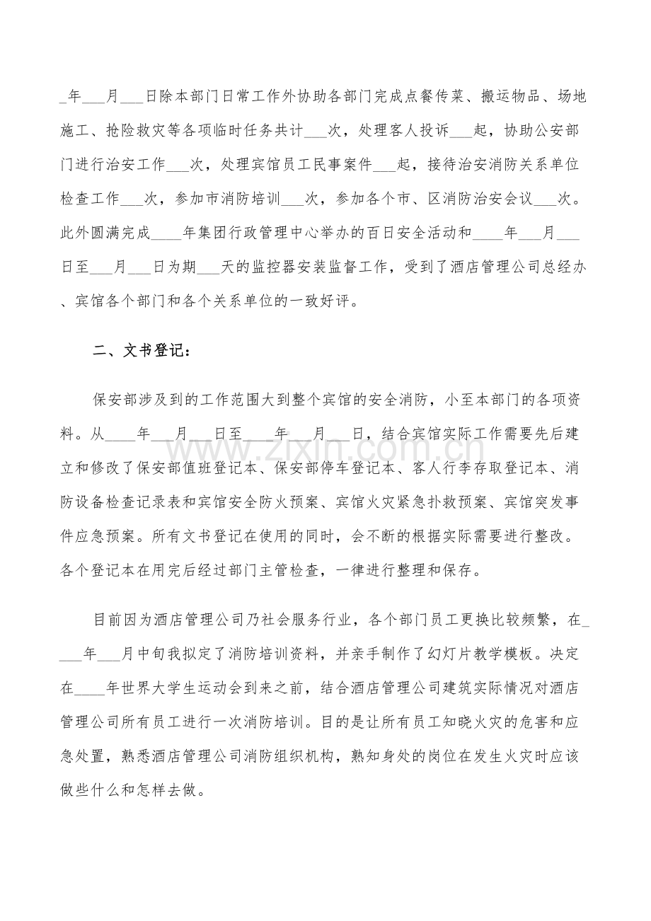 2022年保安的工作总结和自我评价.doc_第2页