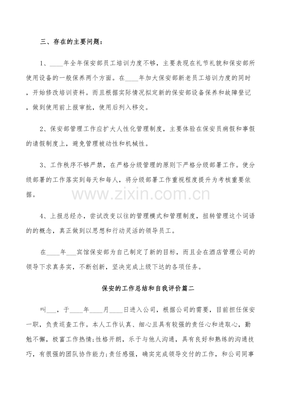 2022年保安的工作总结和自我评价.doc_第3页