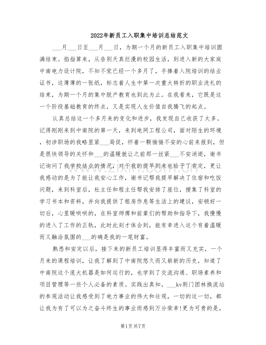 2022年新员工入职集中培训总结范文.doc_第1页