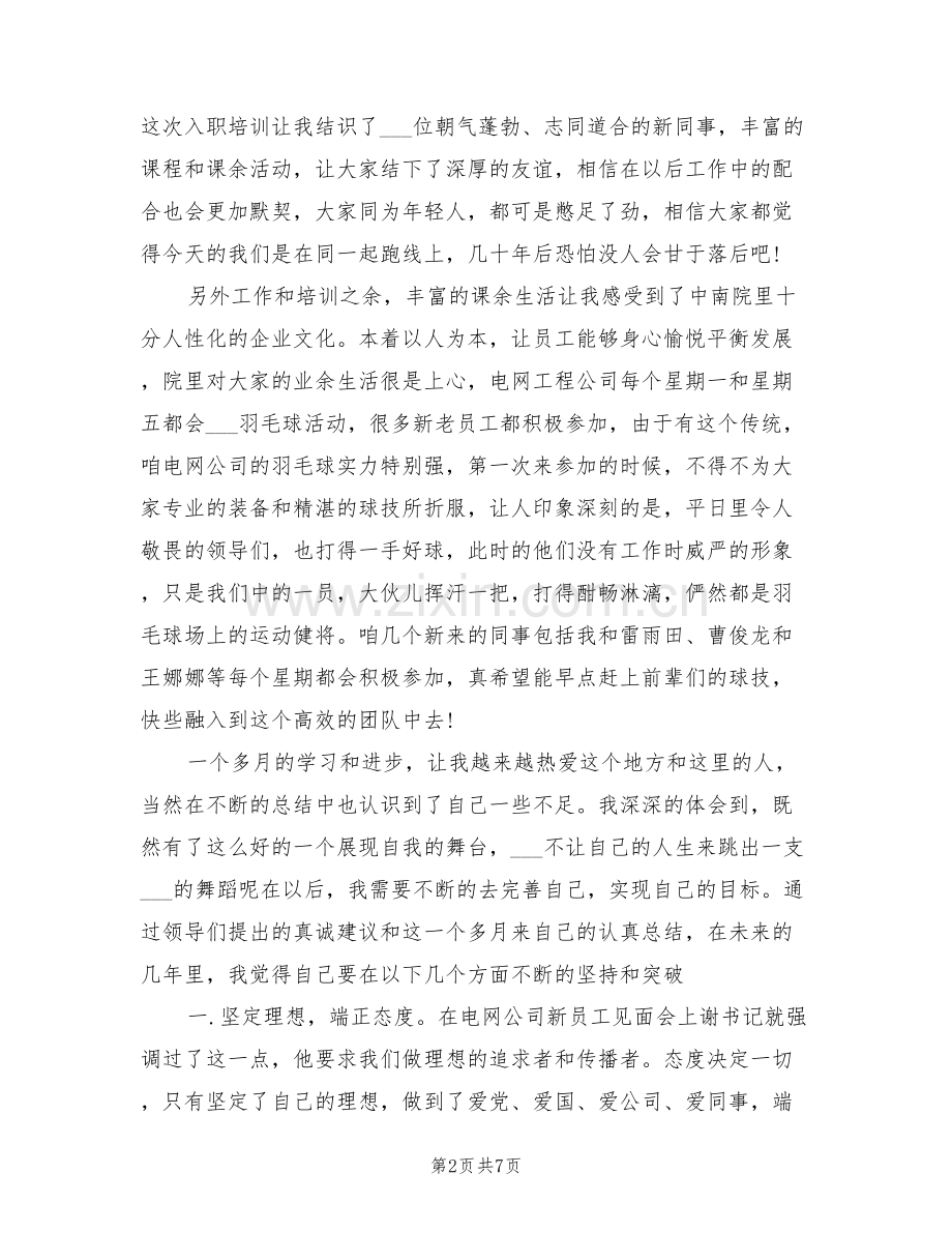 2022年新员工入职集中培训总结范文.doc_第2页