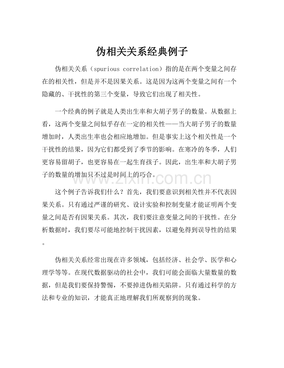 伪相关关系经典例子.docx_第1页