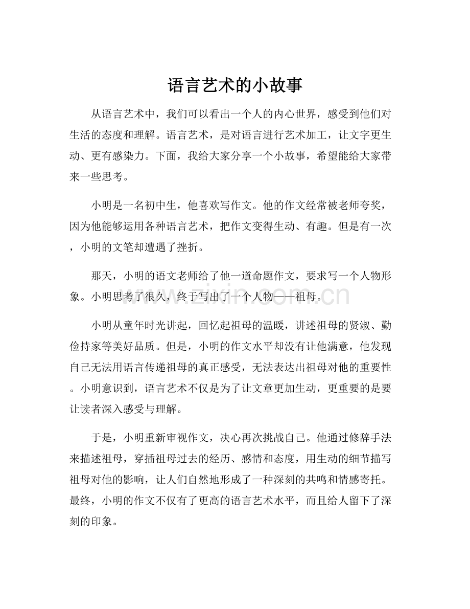 语言艺术的小故事.docx_第1页