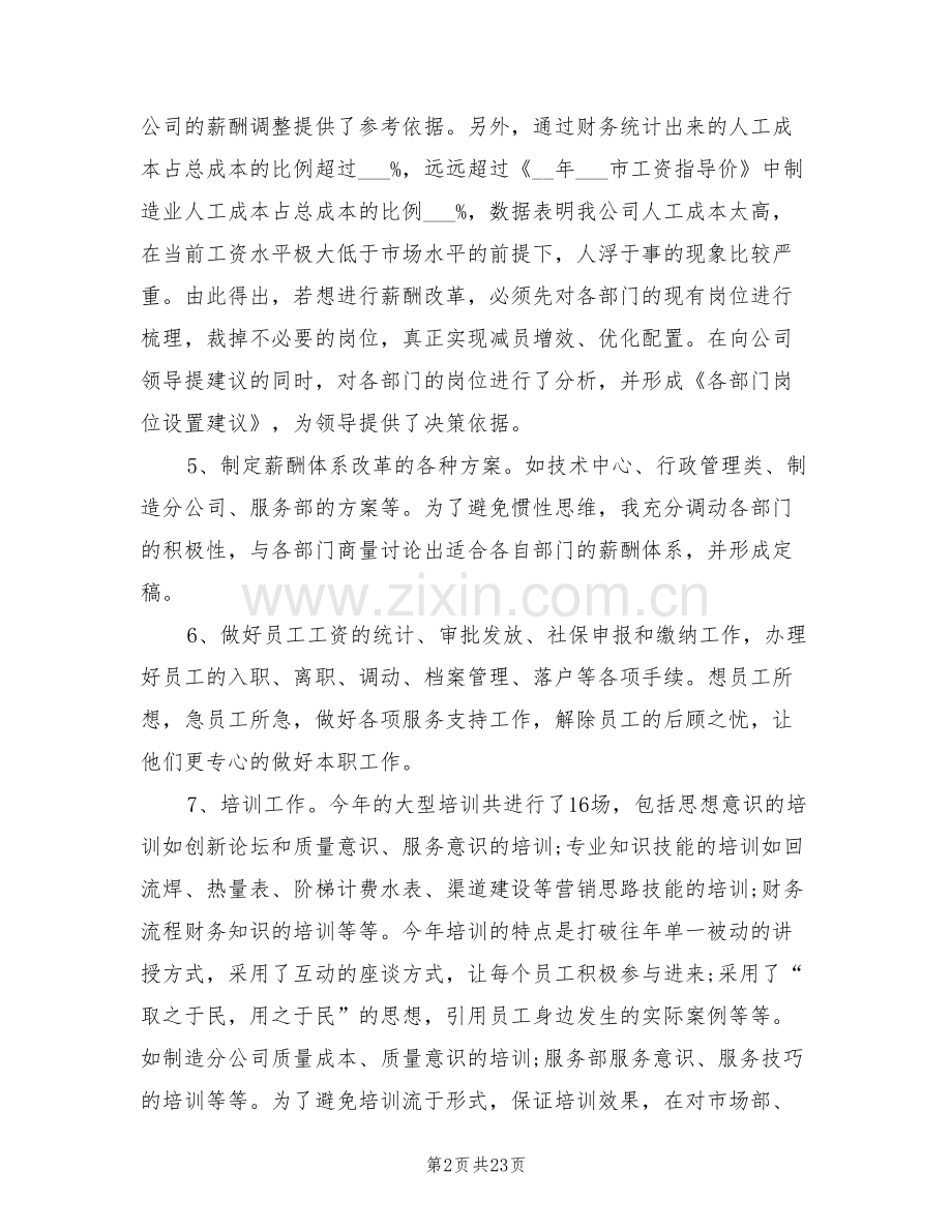 2022年行政人事工作总结与计划范文.doc_第2页