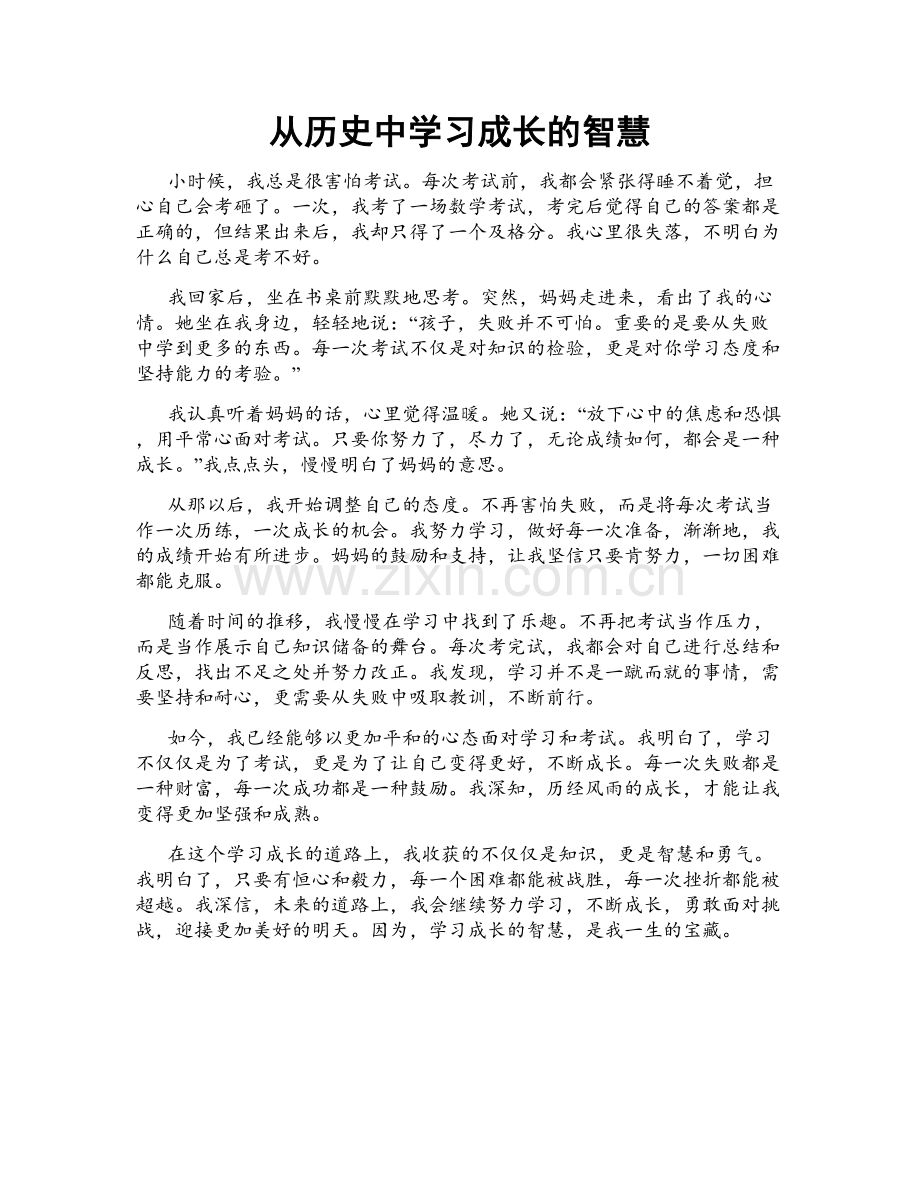 从历史中学习成长的智慧.doc_第1页