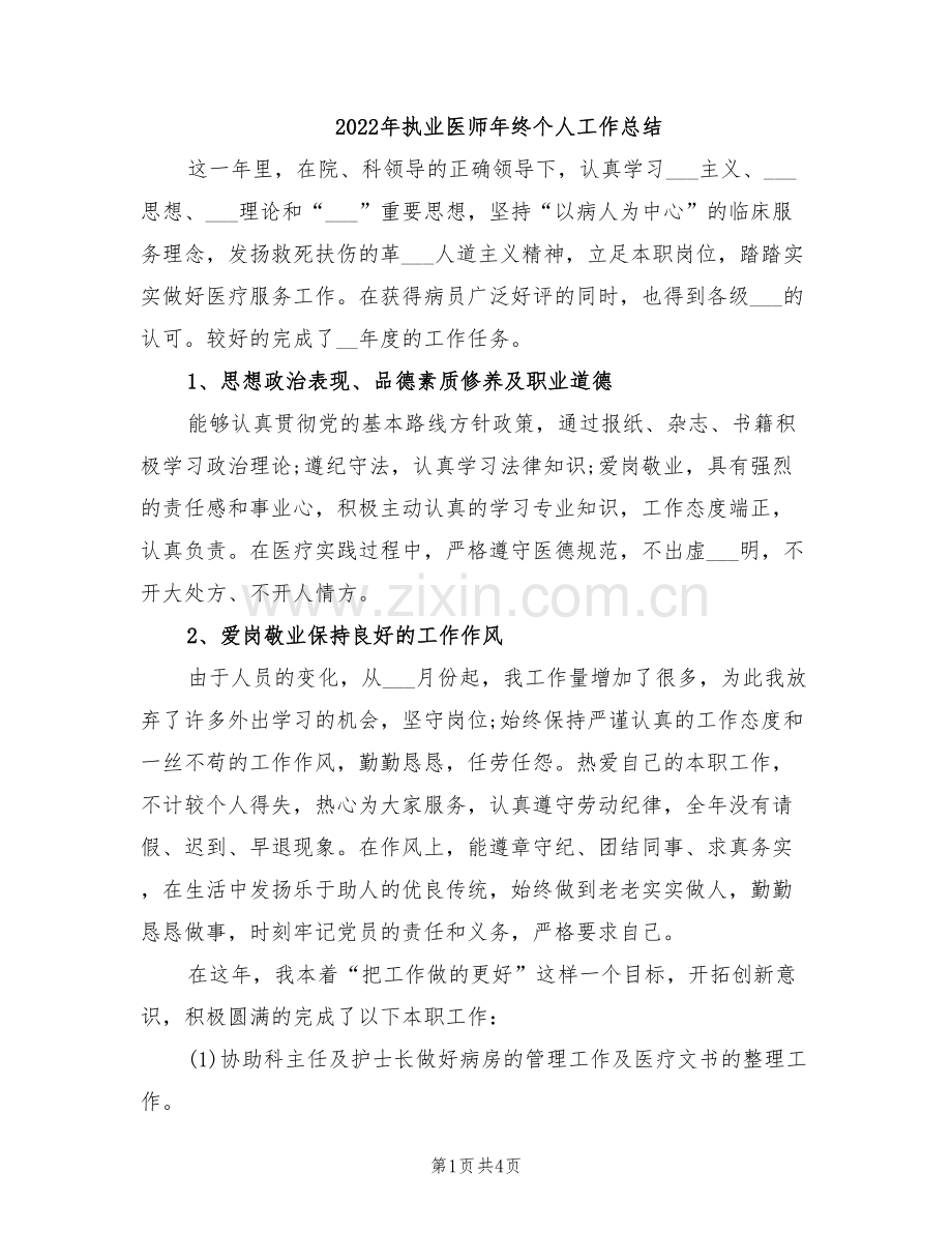 2022年执业医师年终个人工作总结.doc_第1页