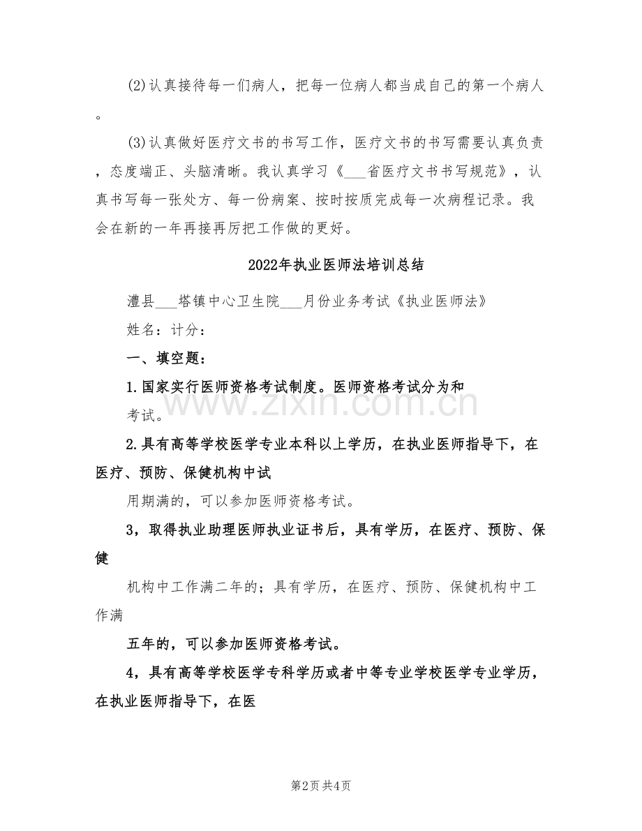 2022年执业医师年终个人工作总结.doc_第2页