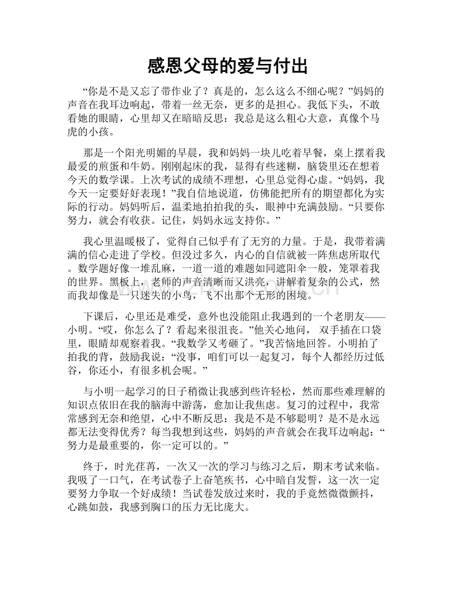 感恩父母的爱与付出.doc_第1页