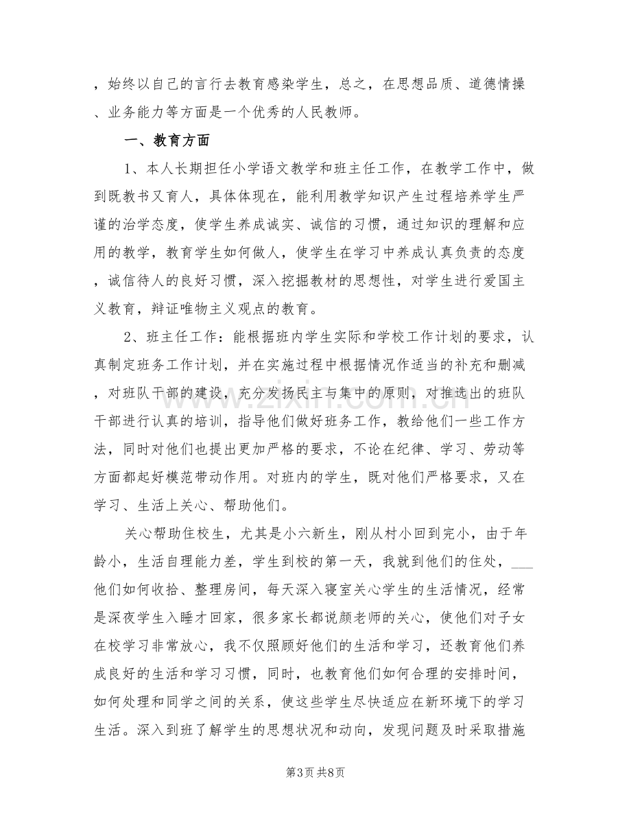 2022年评中学高级教师总结.doc_第3页