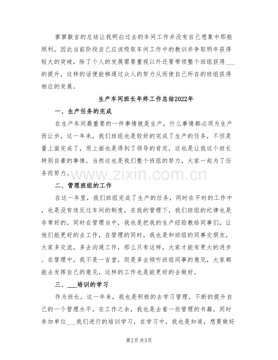 生产车间班长年终个人工作总结2022年.doc_第2页