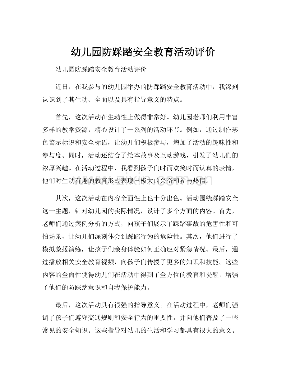 幼儿园防踩踏安全教育活动评价.docx_第1页