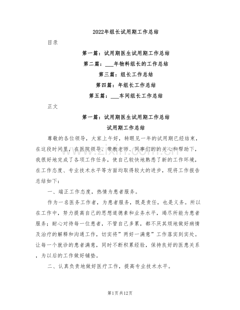 2022年组长试用期工作总结.doc_第1页