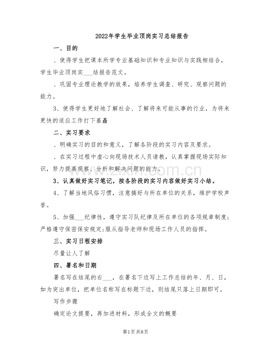 2022年学生毕业顶岗实习总结报告.doc_第1页