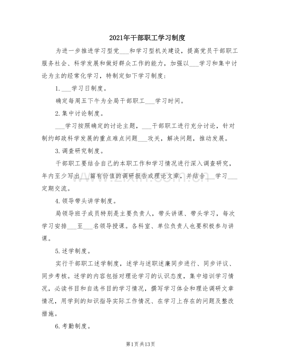 2021年干部职工学习制度.doc_第1页