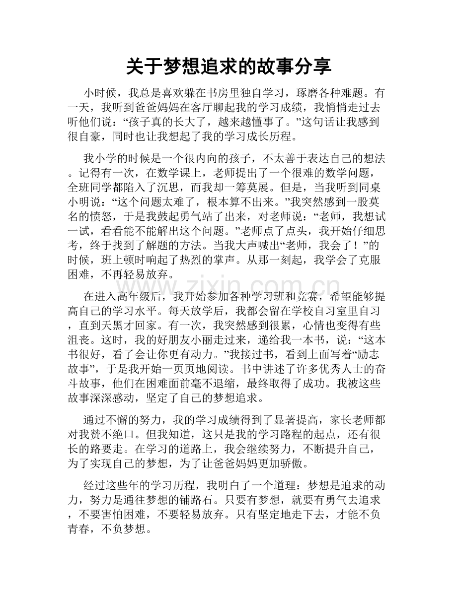 关于梦想追求的故事分享.doc_第1页