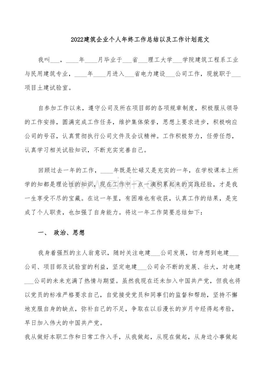 2022建筑企业个人年终工作总结以及工作计划范文.doc_第1页