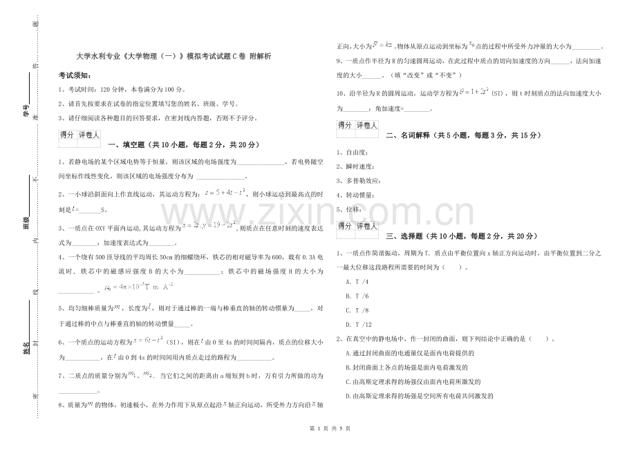 大学水利专业《大学物理(一)》模拟考试试题C卷-附解析.doc_第1页