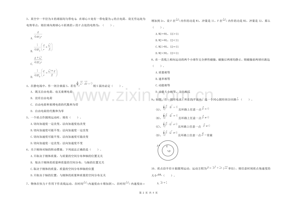 大学水利专业《大学物理(一)》模拟考试试题C卷-附解析.doc_第2页