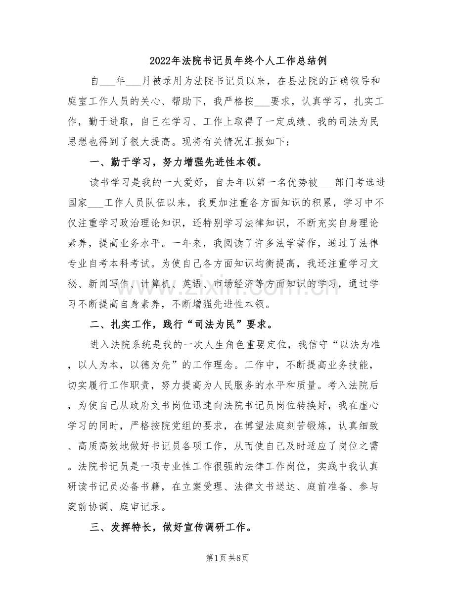 2022年法院书记员年终个人工作总结例.doc_第1页