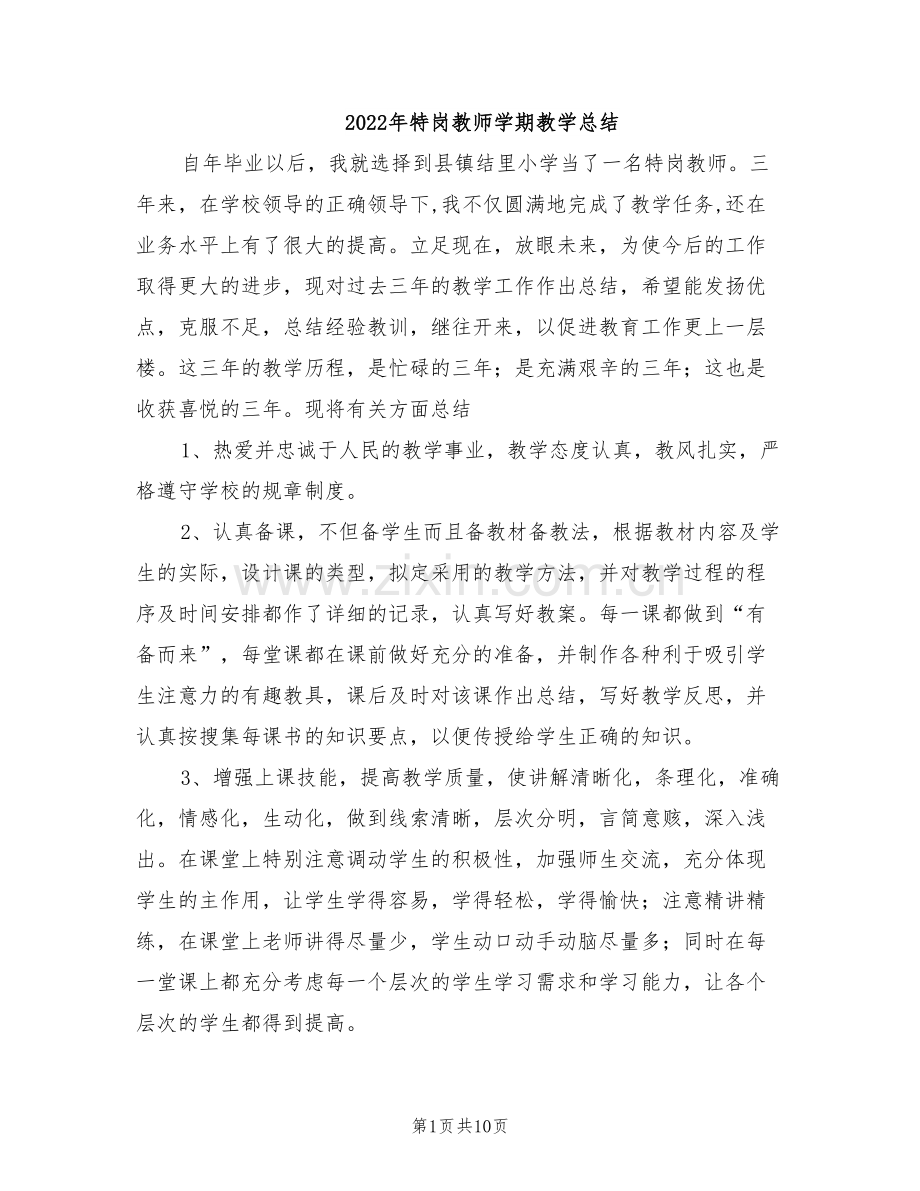 2022年特岗教师学期教学总结.doc_第1页