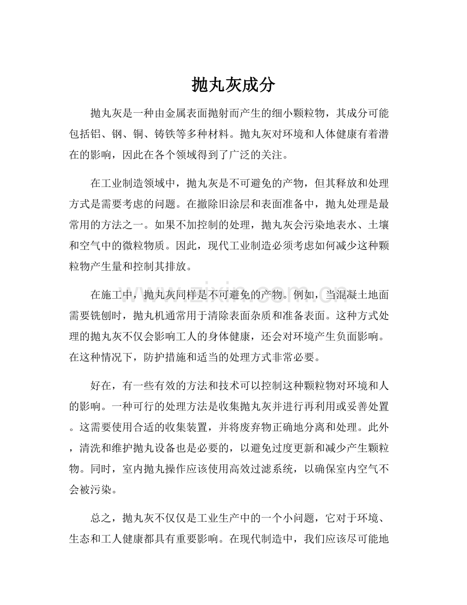 抛丸灰成分.docx_第1页