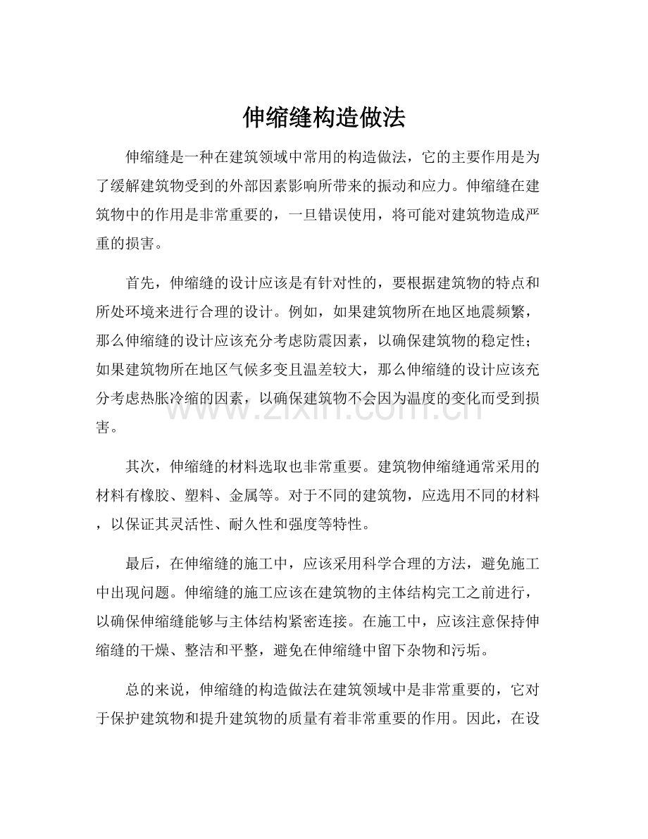 伸缩缝构造做法.docx_第1页