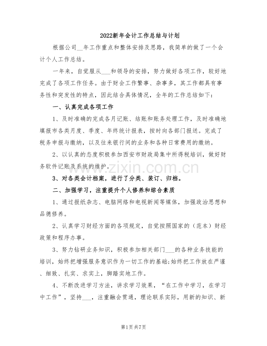 2022新年会计工作总结与计划.doc_第1页