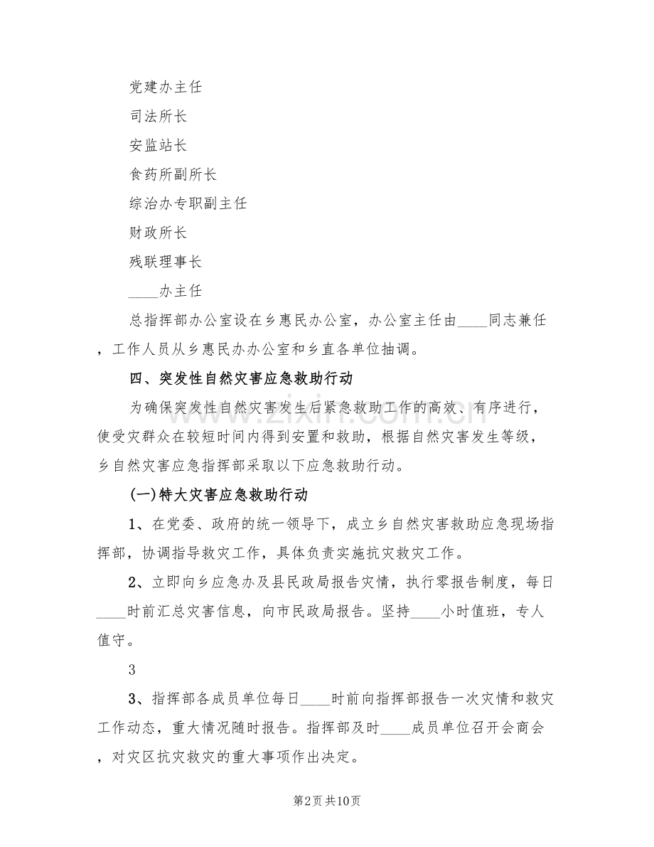 乡镇自然灾害救助应急预案(3篇).doc_第2页