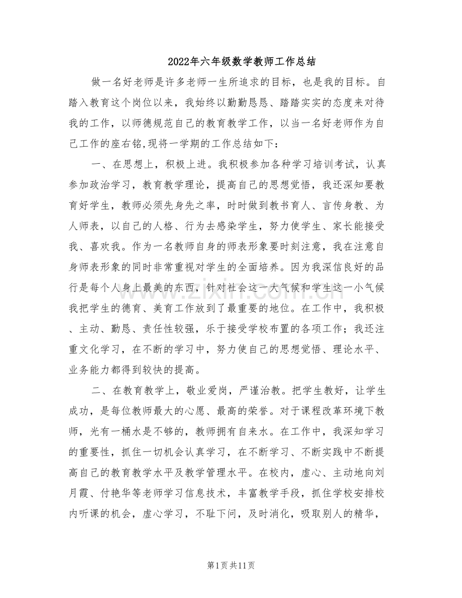 2022年六年级数学教师工作总结.doc_第1页