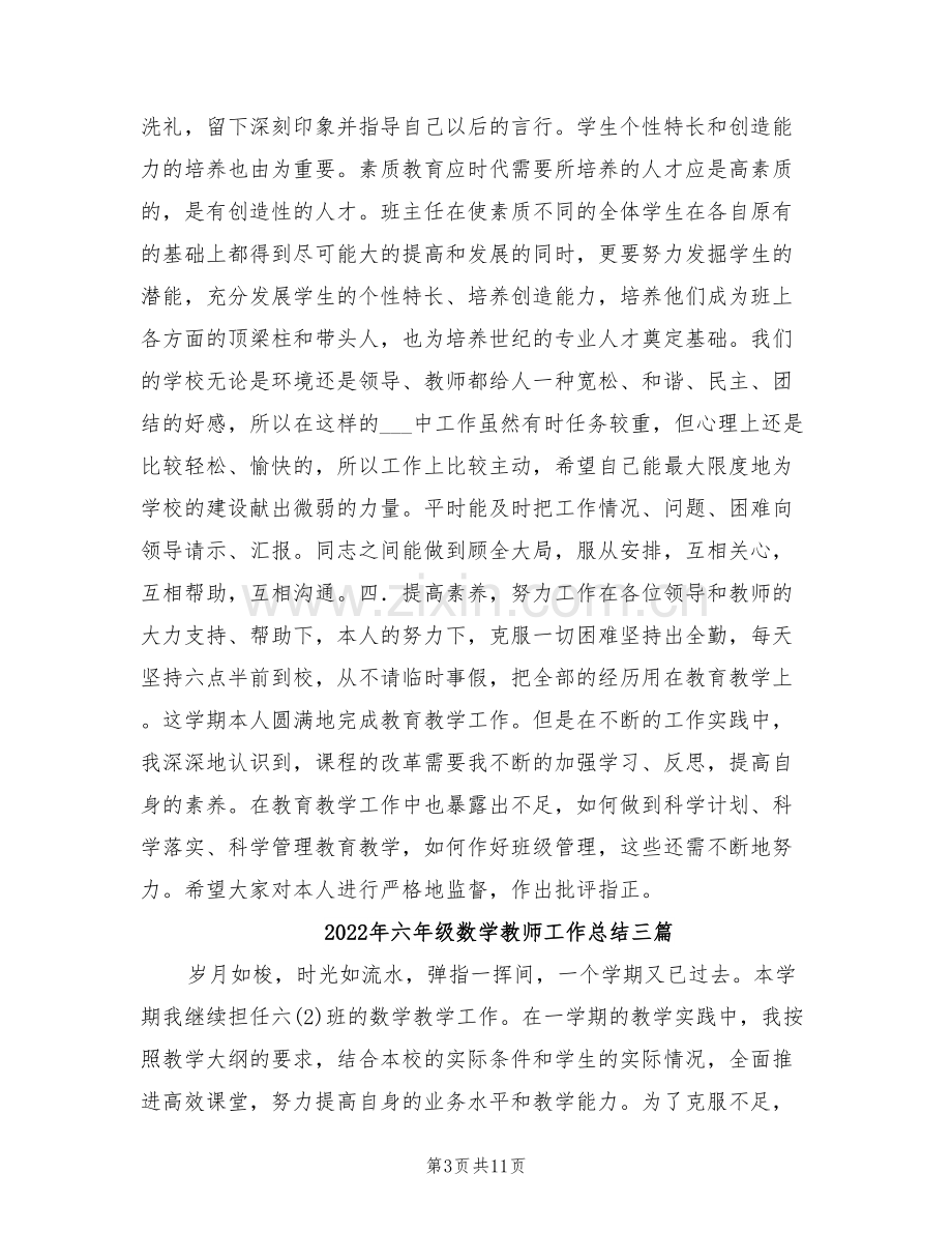 2022年六年级数学教师工作总结.doc_第3页