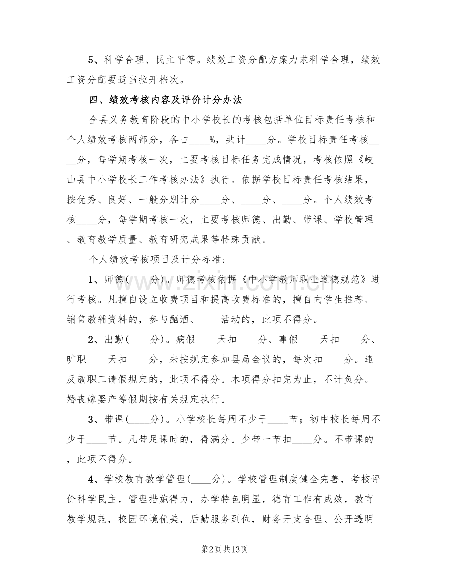 中小学校长工作考核方案范文(3篇).doc_第2页