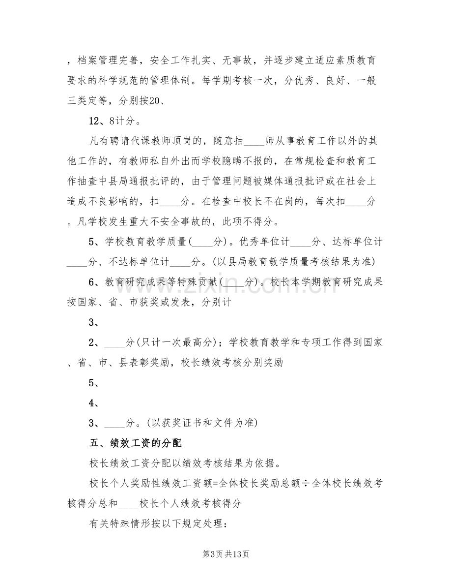 中小学校长工作考核方案范文(3篇).doc_第3页