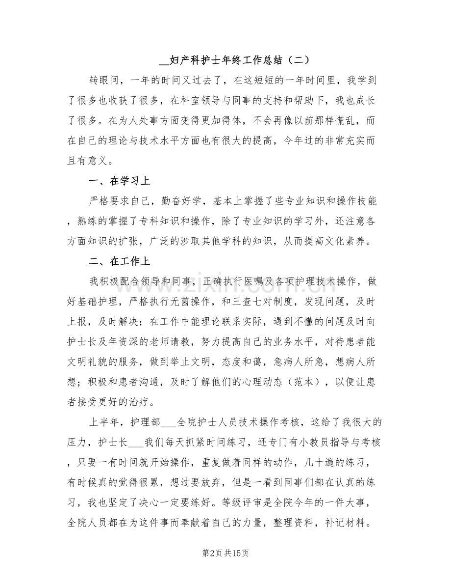 2022年妇产科护士年终工作总结.doc_第2页