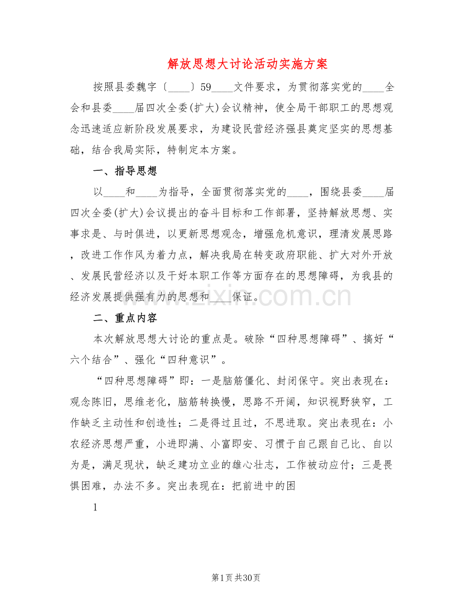 解放思想大讨论活动实施方案(6篇).doc_第1页