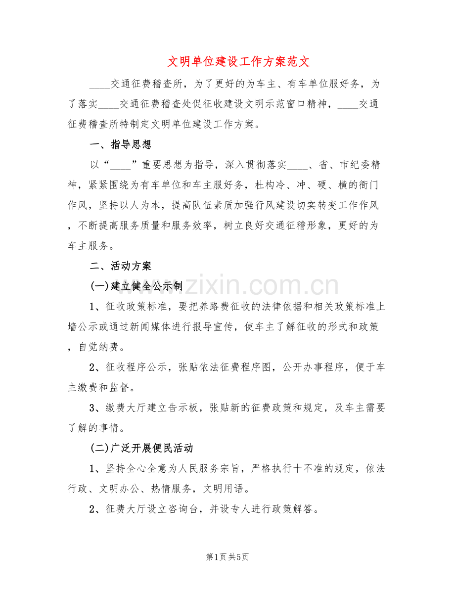 文明单位建设工作方案范文(2篇).doc_第1页