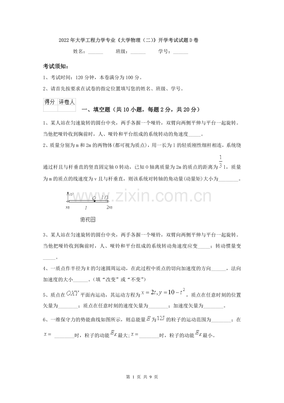 2022年大学工程力学专业《大学物理(二)》开学考试试题D卷.doc_第1页