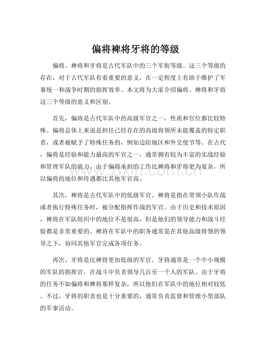 偏将裨将牙将的等级.docx_第1页