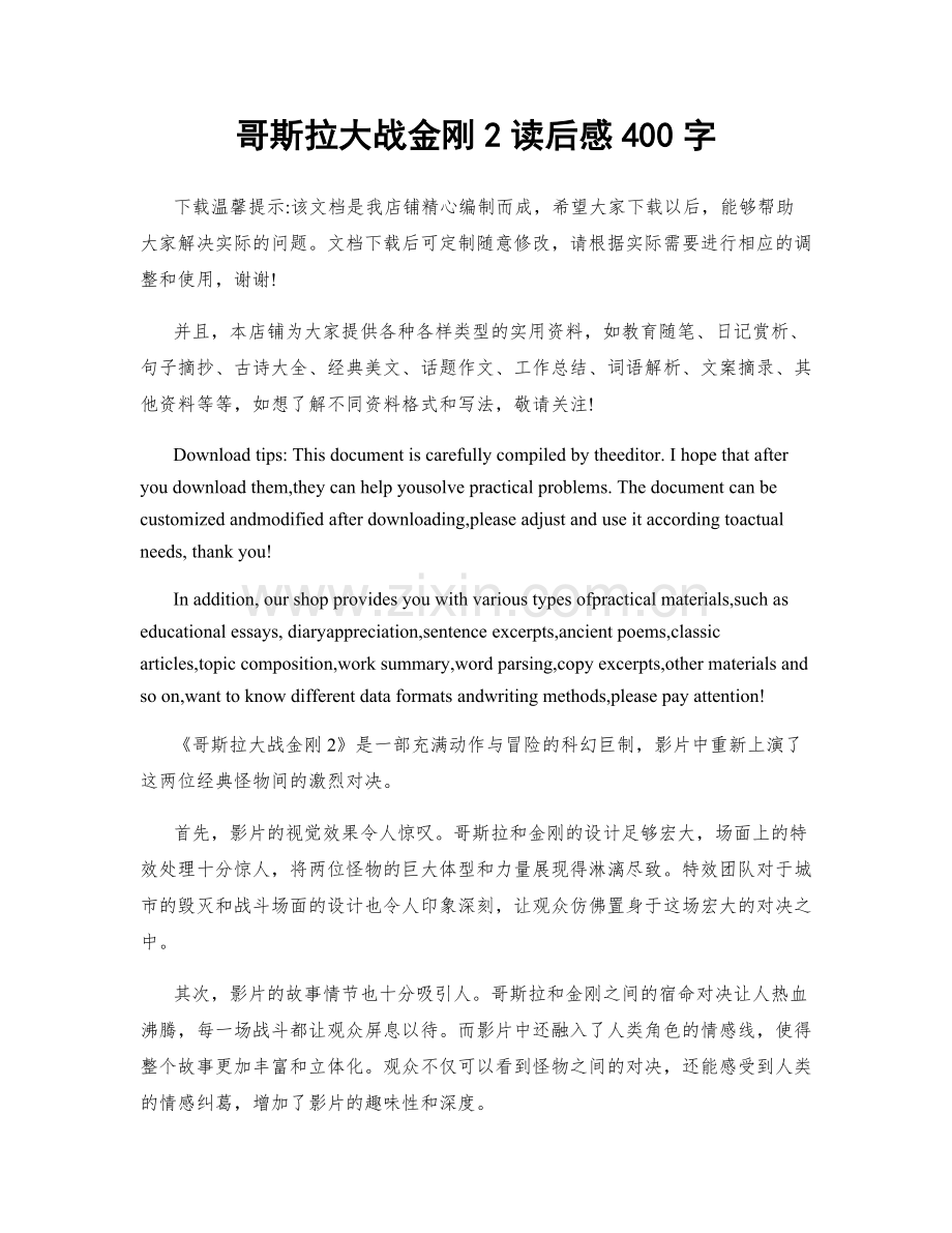 哥斯拉大战金刚2读后感400字.docx_第1页