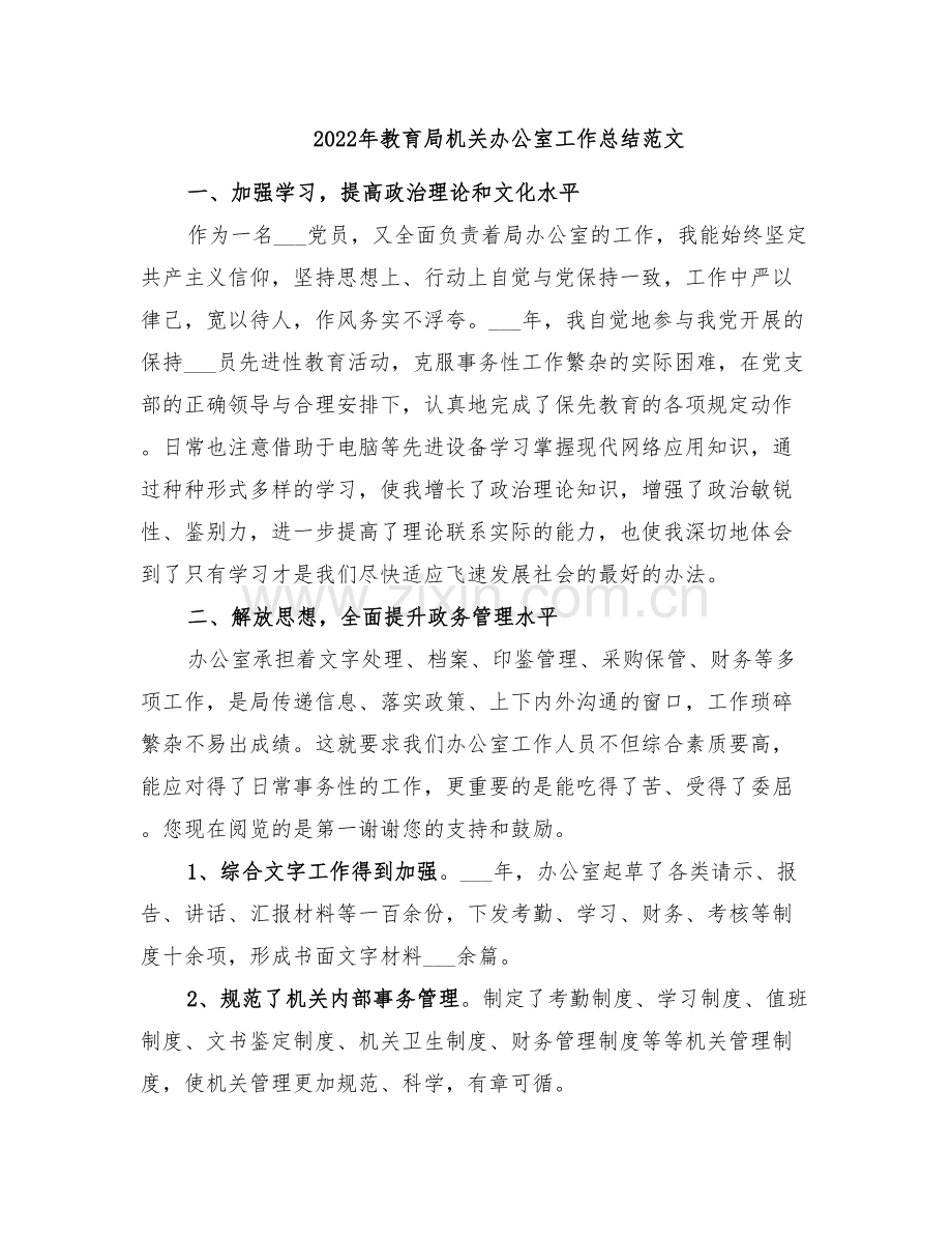 2022年教育局机关办公室工作总结范文.doc_第1页